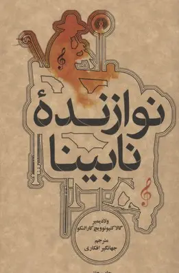 جلد کتاب نوازنده نابینا