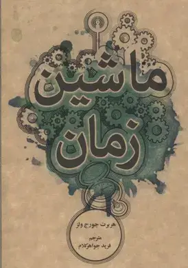 جلد کتاب ماشین زمان