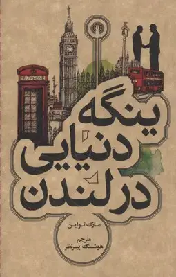 جلد کتاب ینگه دنیایی در لندن