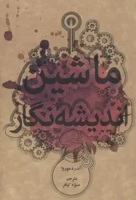 جلد کتاب ماشین اندیشه نگار