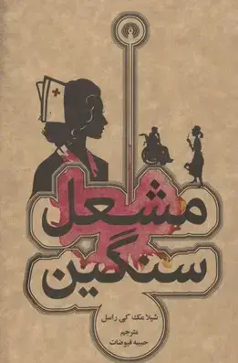 جلد کتاب مشعل سنگین