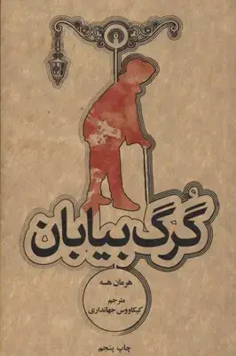 جلد کتاب گرگ بیابان