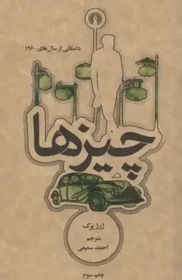جلد کتاب چیزها-داستانی از سال های 1960