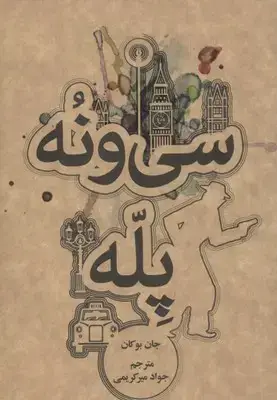 جلد کتاب سی و نه پله نشر علمی و فرهنگی