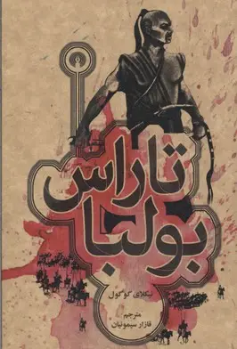 جلد کتاب تاراس بولبا