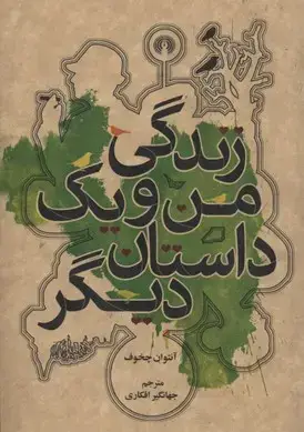 جلد کتاب زندگی من و یک داستان دیگر