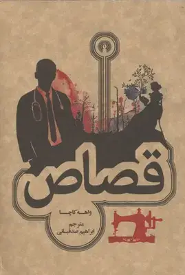 جلد کتاب قصاص