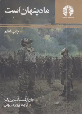 جلد کتاب ماه پنهان است