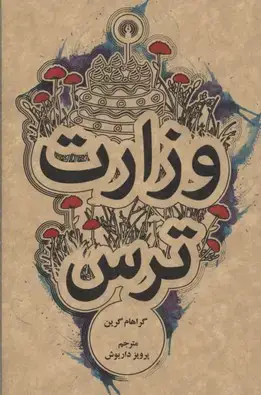جلد کتاب وزارت ترس