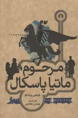 جلد کتاب مرحوم ماتیا پاسکال