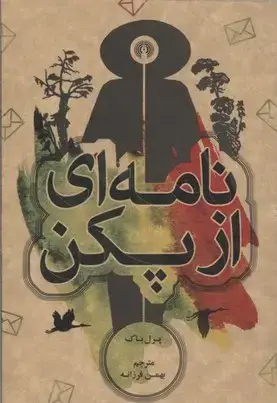 جلد کتاب نامه ای از پکن