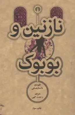 جلد کتاب نازنین و بوبوک