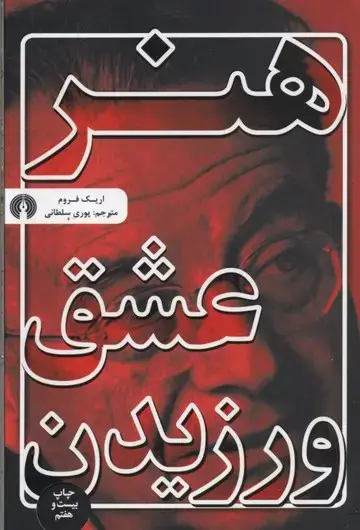 جلد کتاب هنر عشق ورزیدن