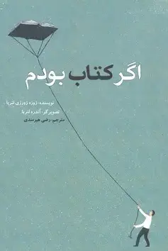 جلد کتاب اگر کتاب بودم