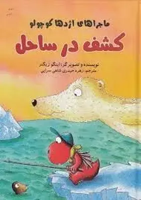 جلد کتاب ماجراهای اژدها کوچولو-کشف در ساحل