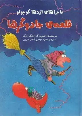 جلد کتاب ماجراهای اژدها کوچولو - قلعه جادوگرها