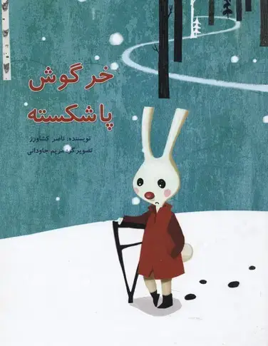 جلد کتاب خرگوش پاشکسته