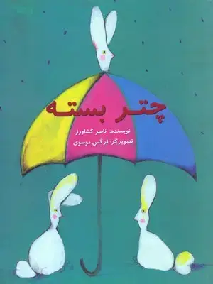 جلد کتاب چتر بسته