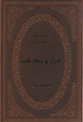 جلد کتاب هزارو یک شب(جلد سخت-دو جلدی-چرم-قابدار-وزیری)