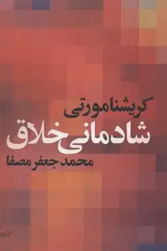 جلد کتاب شادمانی خلاق