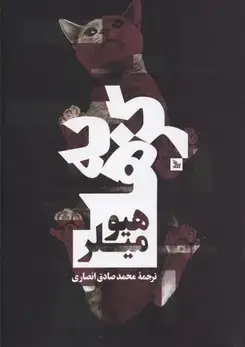 جلد کتاب گربه ها