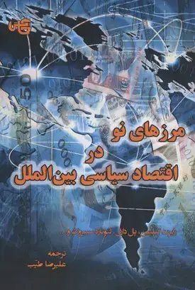 جلد کتاب مرزهای نو در اقتصاد سیاسی بین الملل