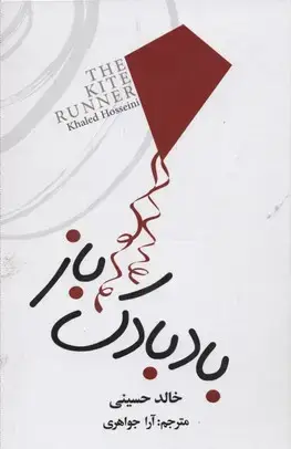 جلد کتاب بادبادک باز
