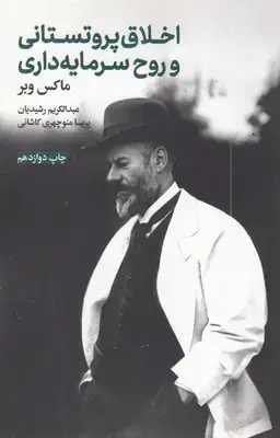 جلد کتاب اخلاق پروتستانی و روح سرمایه داری
