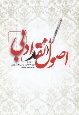 جلد کتاب اصول نقد ادبی