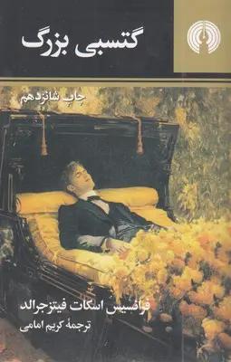 جلد کتاب گتسبی بزرگ