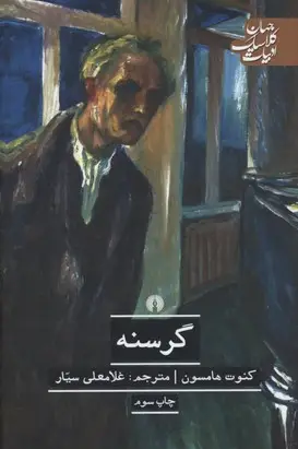 جلد کتاب گرسنه