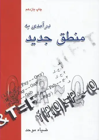 جلد کتاب درآمدی به منطق جدید