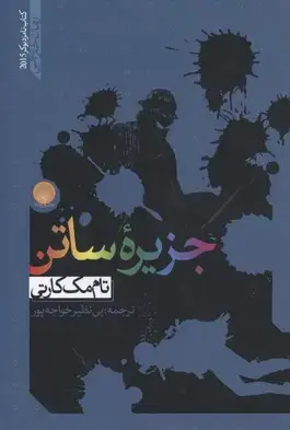 جلد کتاب جزیره ساتن