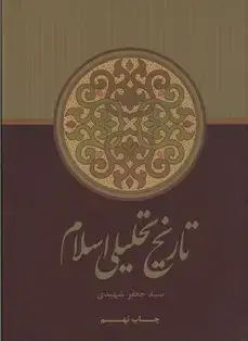 جلد کتاب تاریخ تحلیلی اسلام
