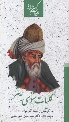 جلد کتاب کلیات مثنوی به نثر (دوجلدی)