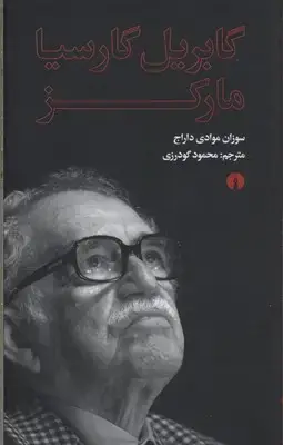 جلد کتاب گابریل گارسیا مارکز