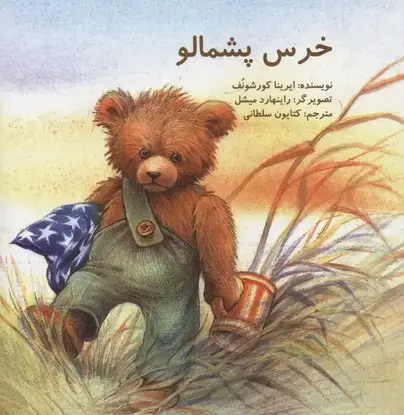 جلد کتاب خرس پشمالو
