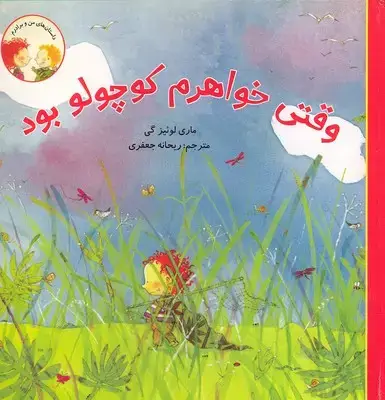 جلد کتاب داستانهای من و برادرم-وقتی خواهرم کوچولو