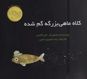جلد کتاب کلاه ماهی بزرگه گم شده