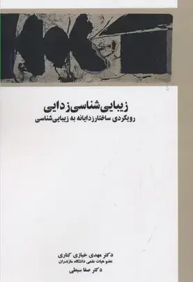جلد کتاب زیبایی شناسی زدایی- رویکردی ساختارزدایانه به زیبایی شناسی