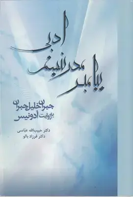 جلد کتاب پیامبر مدرنیسم ادبی