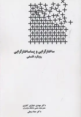 جلد کتاب ساختارگرایی و پساساختار گرایی-رویکرد فلسفی