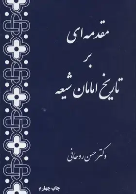 جلد کتاب مقدمه ای بر تاریخ امامان شیعه