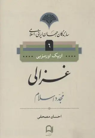 جلد کتاب سازندگان جهان ایرانی-اسلامی6(غزالی)