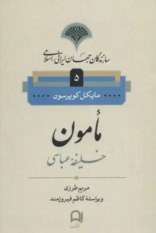 جلد کتاب سازندگان جهان ایرانی-اسلامی5(مامون)