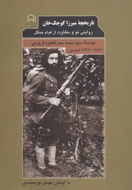 جلد کتاب تاریخچه ی میرزا کوچک خان