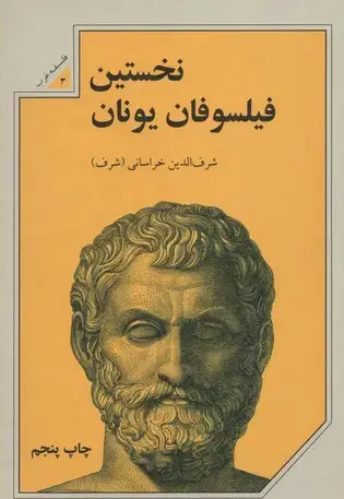 جلد کتاب نخستین فیلسوفان یونان