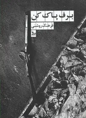 جلد کتاب برف پاک کن