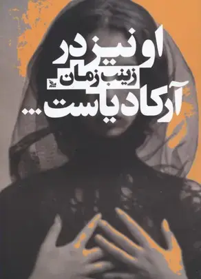 جلد کتاب او نیز در آرکادیاست