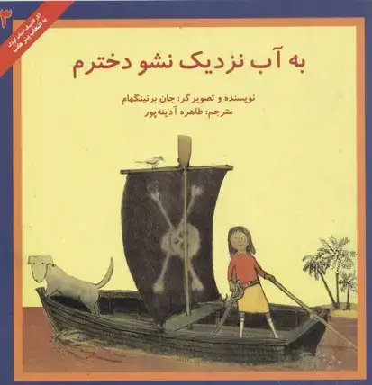 جلد کتاب کلاسیک(3)به آب نزدیک نشو دخترم